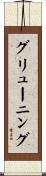 グリューニング Scroll