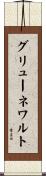 グリューネワルト Scroll