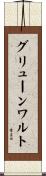 グリューンワルト Scroll