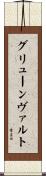グリューンヴァルト Scroll