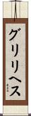 グリリヘス Scroll