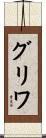 グリワ Scroll
