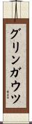 グリンガウツ Scroll