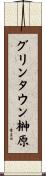 グリンタウン榊原 Scroll