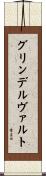 グリンデルヴァルト Scroll