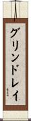 グリンドレイ Scroll