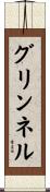 グリンネル Scroll
