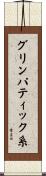 グリンパティック系 Scroll