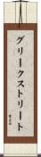グリークストリート Scroll