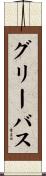 グリーバス Scroll