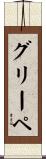 グリーペ Scroll