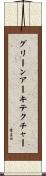 グリーンアーキテクチャー Scroll