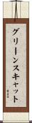 グリーンスキャット Scroll