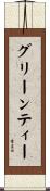 グリーンティー Scroll