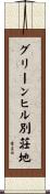 グリーンヒル別荘地 Scroll
