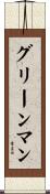 グリーンマン Scroll