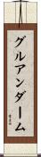 グルアンダーム Scroll