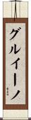 グルイーノ Scroll