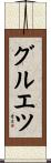 グルエツ Scroll
