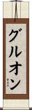 グルオン Scroll