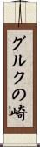 グルクの崎 Scroll