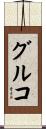 グルコ Scroll