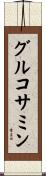グルコサミン Scroll