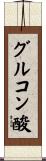 グルコン酸 Scroll