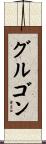 グルゴン Scroll
