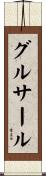 グルサール Scroll