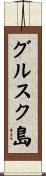 グルスク島 Scroll