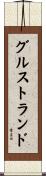グルストランド Scroll