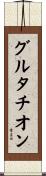 グルタチオン Scroll