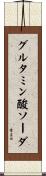 グルタミン酸ソーダ Scroll