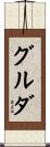 グルダ Scroll