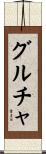 グルチャ Scroll