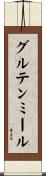 グルテン・ミール Scroll