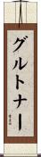 グルトナー Scroll