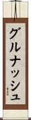 グルナッシュ Scroll