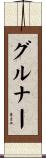 グルナー Scroll