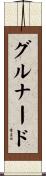 グルナード Scroll