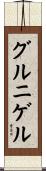 グルニゲル Scroll