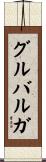 グルバルガ Scroll