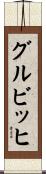グルビッヒ Scroll