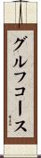 グルフコース Scroll