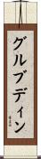 グルブディン Scroll