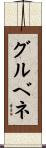 グルベネ Scroll
