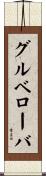 グルベローバ Scroll