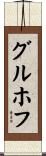 グルホフ Scroll
