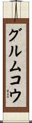 グルムコウ Scroll